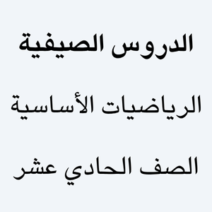 الرياضيات الأساسية الصف الحادي عشر - الدروس الصيفية