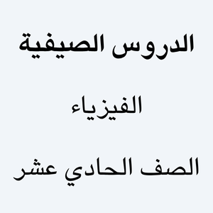 الفيزياء الصف الحادي عشر - الدروس الصيفية