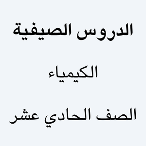 الكيمياء الصف الحادي عشر - الدروس الصيفية