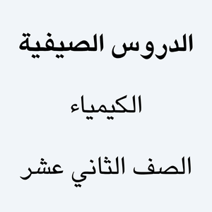 الكيمياء الصف الثاني عشر - الدروس الصيفية